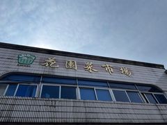 -花园菜市场
