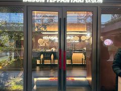-大神太神·铁板烧(瑞虹天地月亮湾店)