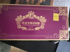 -黄远堂凤梨酥·伴手礼(中山路六店)