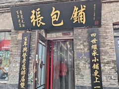 -张包铺(道外店)