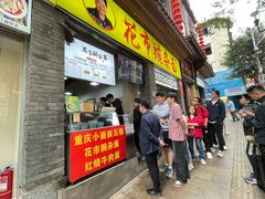 -花市豌杂面(民生路店)