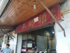 门面-张醪糟
