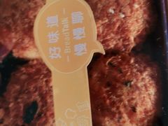 -BreadTalk面包新语·烘焙蛋糕(海岸城店)