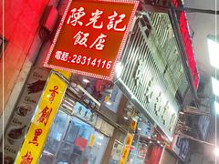 门面-陈光记烧腊店(罗保博士街店)