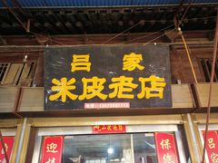 门面-吕家米皮