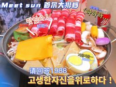 -Meet Sun韩式大排档(五一广场7MALL店)