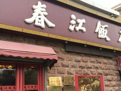 门面-春江饭店(共青团路总店)