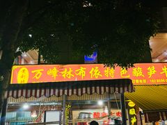 -黄利砖万峰林布依特色酸笋牛肉馆