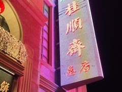 -芦庄子桂顺斋(和平路总店)