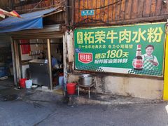 门面-小东门牛肉水粉老店
