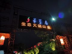 -茅草房·河畔园林火锅