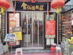 -会仙楼饭庄(宽厚里店)