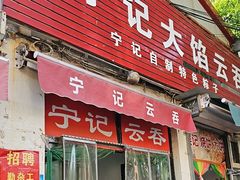 -海清宁记大馅云吞