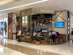 -满记甜品(苏州中心店)