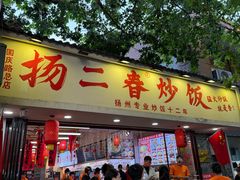 -扬二春炒饭(国庆路总店)
