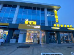 门面-前王院•巧克力海鲜市集餐厅(万平口店)