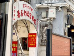 门面-老妈宫粽球