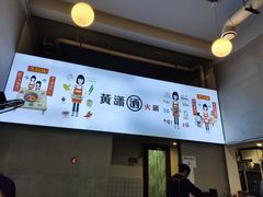 -黄潇洒老火锅(九眼桥宏济巷店)