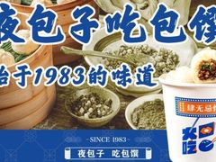 -包馔·夜包子(华强北店)