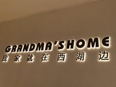 -外婆家(西红门荟聚购物中心店)