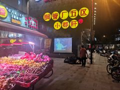 -钢管厂歆瑞源油卤串串香(春熙路太古里店)