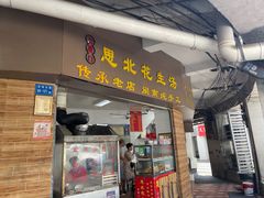 门面-思北花生汤