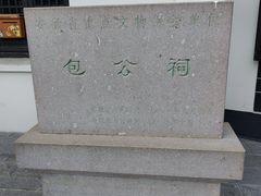 -包公祠