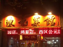 门面-陈记菜馆·非遗淮扬菜(东关街教场店)