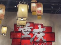 -胖姐社区老火锅(北京总店)