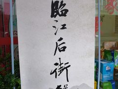 -临江后街鳝丝(临江店)