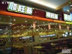-顺旺基大厨现炒(凯德店)