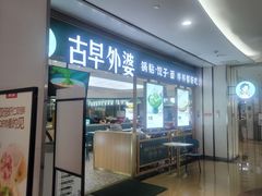 -古早外婆(天佑城店)