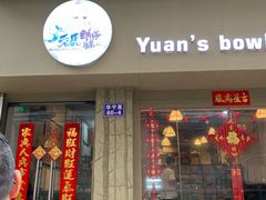 门面-元氏钵仔糕(北京路店)