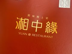 -湘中缘·湖南菜(娄底驻京办店)