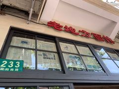 门面-老地方面馆(思南路店)