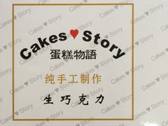 -CakesStory蛋糕物语(东盟店)