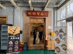 -成都驻京办餐厅(蜀都宾馆店)