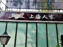 -金枝玉叶上海人家食府(三里河店)