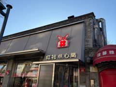 -红花点心局(护国寺店)