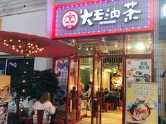 门面-大王油茶(二厂文创公园店)