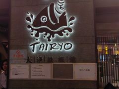 -大渔铁板烧(大悦城店)
