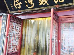 门面-佬钱湾仔(衣裳街店)