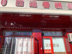 -四远香糕点(长江道店)