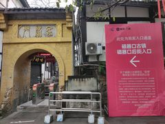 -磁器口古镇
