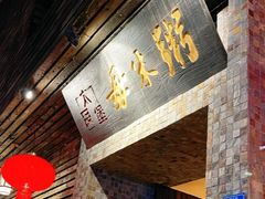 -大良毋米粥(锦龙路总店)