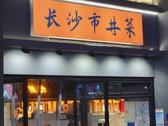 -八碗湘长沙市井菜(坡子街店)
