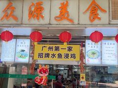 -众源美食(光复阁店)