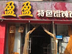 门面-盈盈特色馄饨馆(天台路小区店)