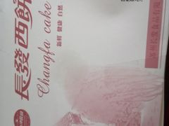 -长发西饼(临顿路店)