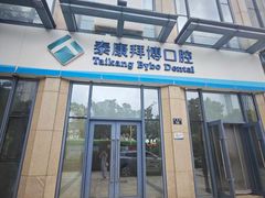 -泰康拜博口腔医院(海曙店)